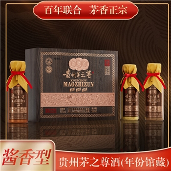 贵州茅之尊 年份馆藏  礼盒装