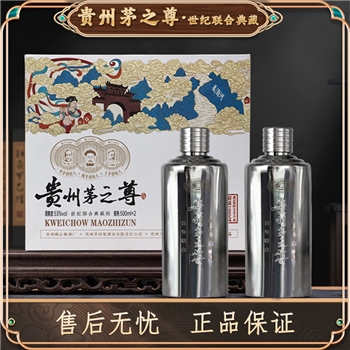 贵州茅之尊 世纪联合典藏版