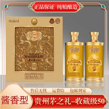 贵州茅之礼酒 50收藏级