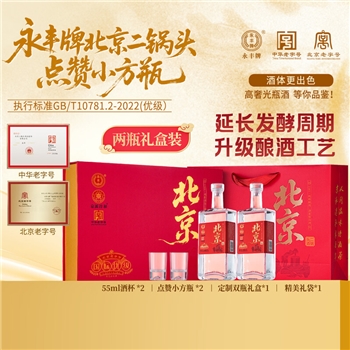 永丰北京二锅头点赞水晶瓶 42度 2瓶装